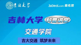 吉林大学科普讲堂-交通学院