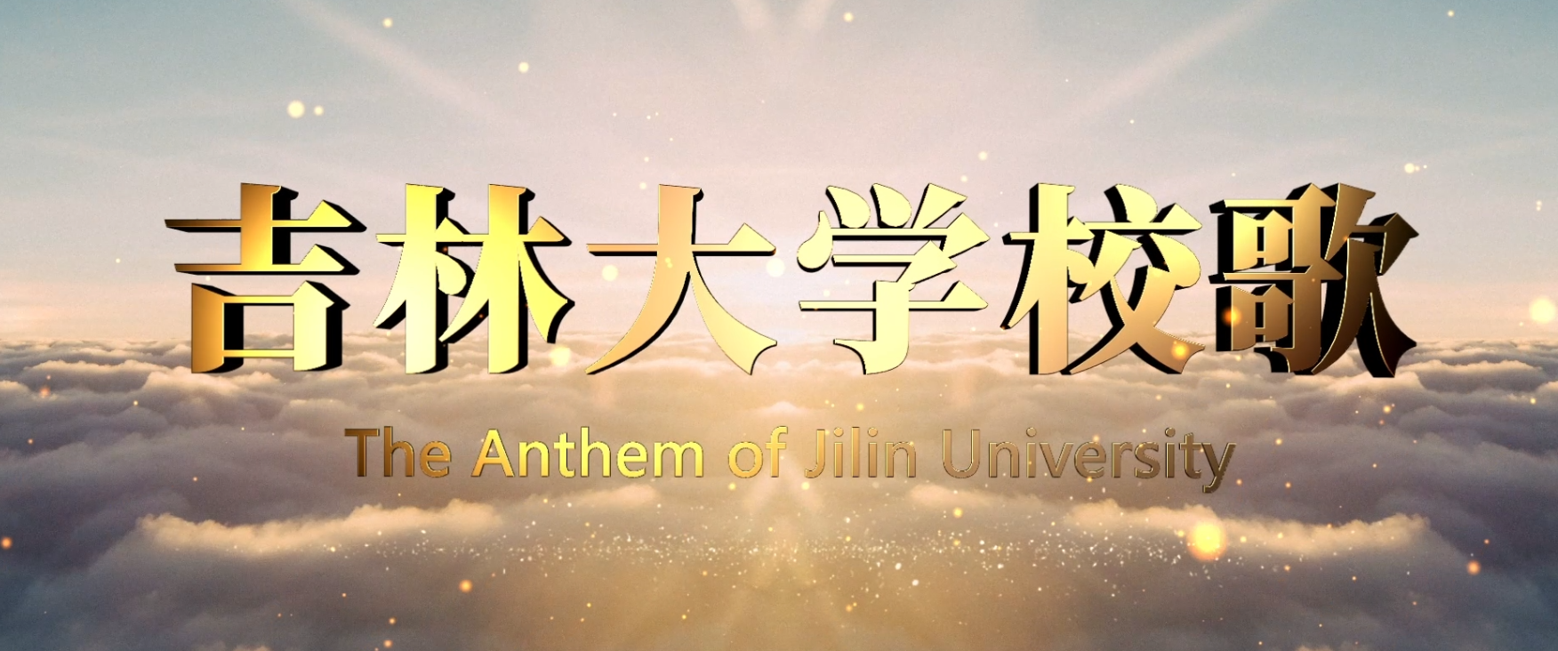 吉林大学校歌（2023）